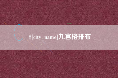 武穴九宫格排布