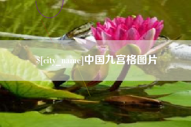 武穴中国九宫格图片