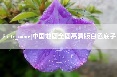 武穴中国地图全图高清版白色底子