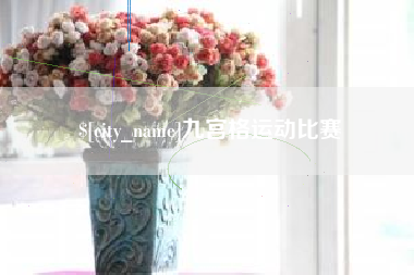 武穴九宫格运动比赛