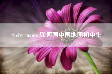 武穴如何画中国地图初中生
