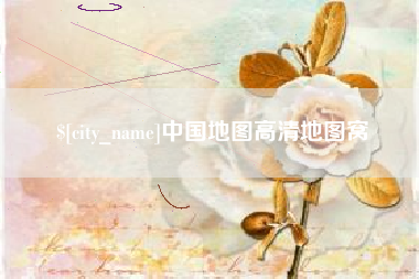 武穴中国地图高清地图窝