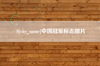 武穴中国冠军标志图片