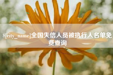 武穴全国失信人员被执行人名单免费查询