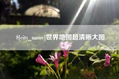 武穴世界地图超清晰大图