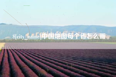 武穴中国地图每个省怎么画