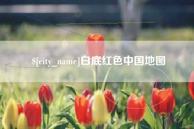武穴白底红色中国地图