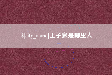 武穴王子豪是哪里人
