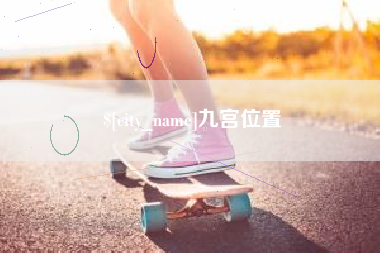 武穴九宫位置