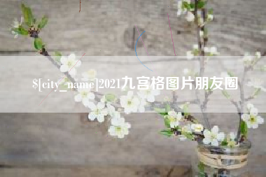 武穴2021九宫格图片朋友圈