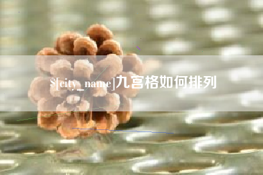 武穴九宫格如何排列
