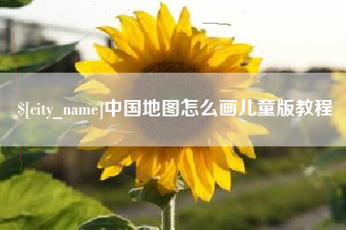 武穴中国地图怎么画儿童版教程