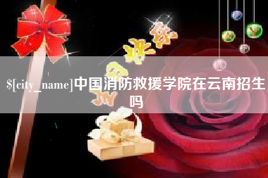 武穴中国消防救援学院在云南招生吗