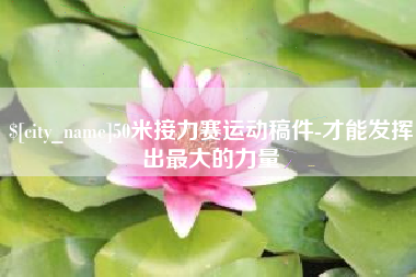 武穴50米接力赛运动稿件-才能发挥出最大的力量