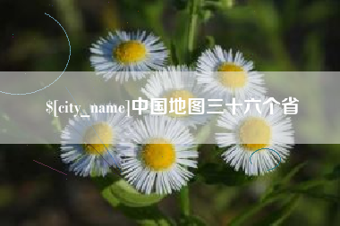 武穴中国地图三十六个省