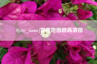 武穴世界地图超高清图