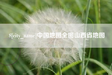 武穴中国地图全图山西省地图