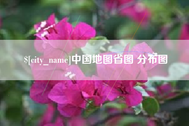 武穴中国地图省图 分布图