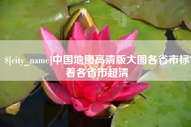 武穴中国地图高清版大图各省市标着各省市超清