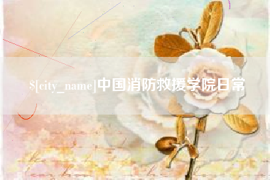 武穴中国消防救援学院日常