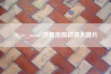 武穴世界地图超清大图片