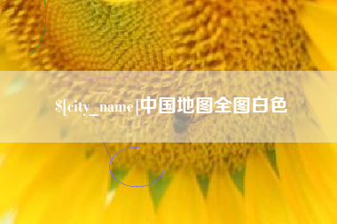 武穴中国地图全图白色