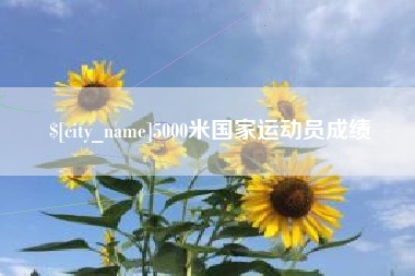 武穴5000米国家运动员成绩
