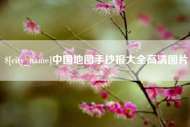 武穴中国地图手抄报大全高清图片