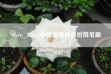 武穴中国地图各省份简笔画