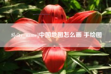 武穴中国地图怎么画 手绘图