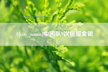 武穴中国队9次包揽金银
