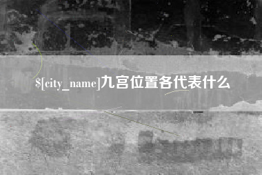 武穴九宫位置各代表什么