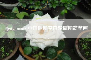 武穴中国地图空白轮廓图简笔画