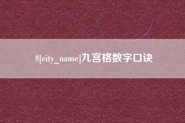 武穴九宫格数字口诀