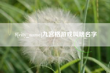 武穴九宫格游戏叫啥名字