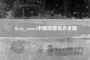 武穴中国地图省会全图