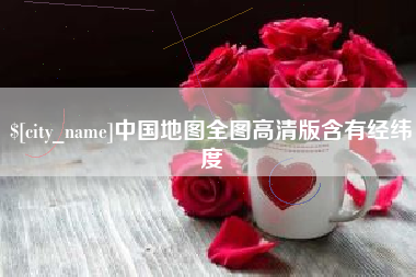 武穴中国地图全图高清版含有经纬度