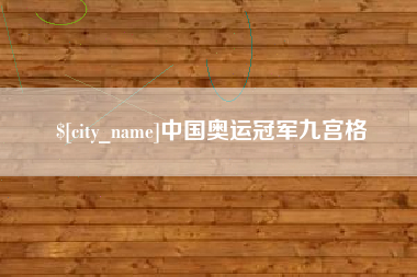 武穴中国奥运冠军九宫格