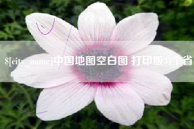 武穴中国地图空白图 打印版34个省