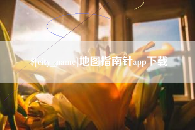武穴地图指南针app下载
