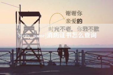 武穴消防证书怎么查询
