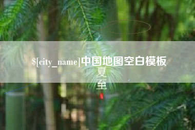 武穴中国地图空白模板