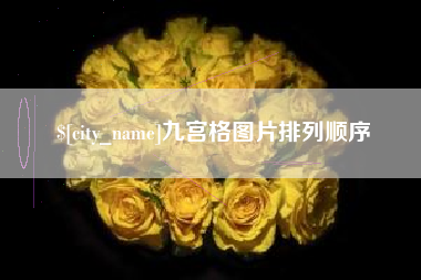 武穴九宫格图片排列顺序