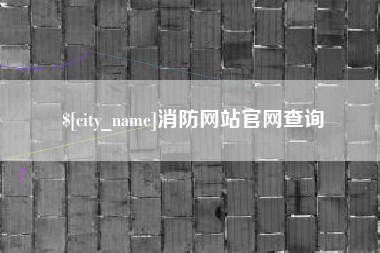 武穴消防网站官网查询