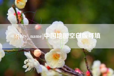 武穴中国地图空白版可填