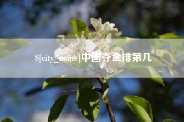 武穴中国夺金排第几