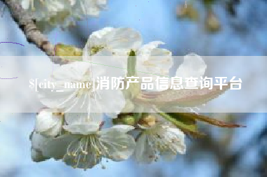 武穴消防产品信息查询平台