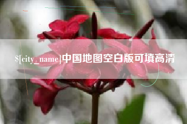 武穴中国地图空白版可填高清