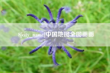 武穴中国地图全图画画