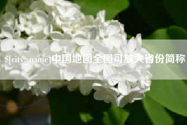武穴中国地图全图可放大省份简称